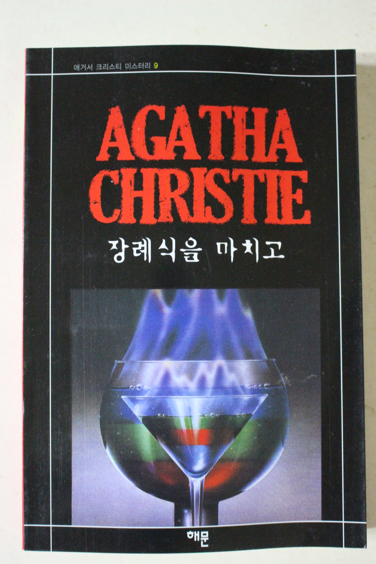 2008년 애거서 크리스티 장례식을 마치고
