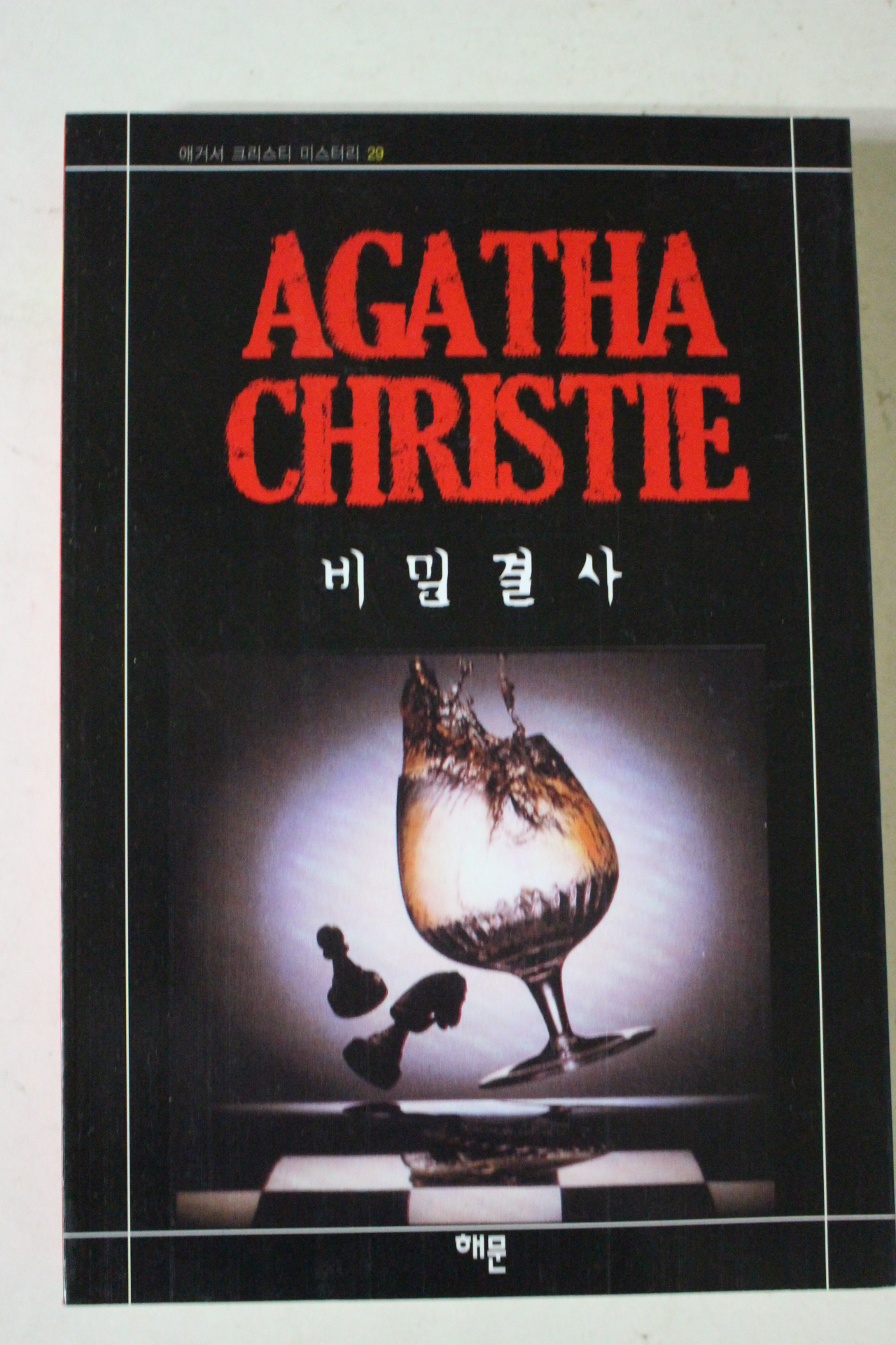 2009년 애거서 크리스티 비밀결사
