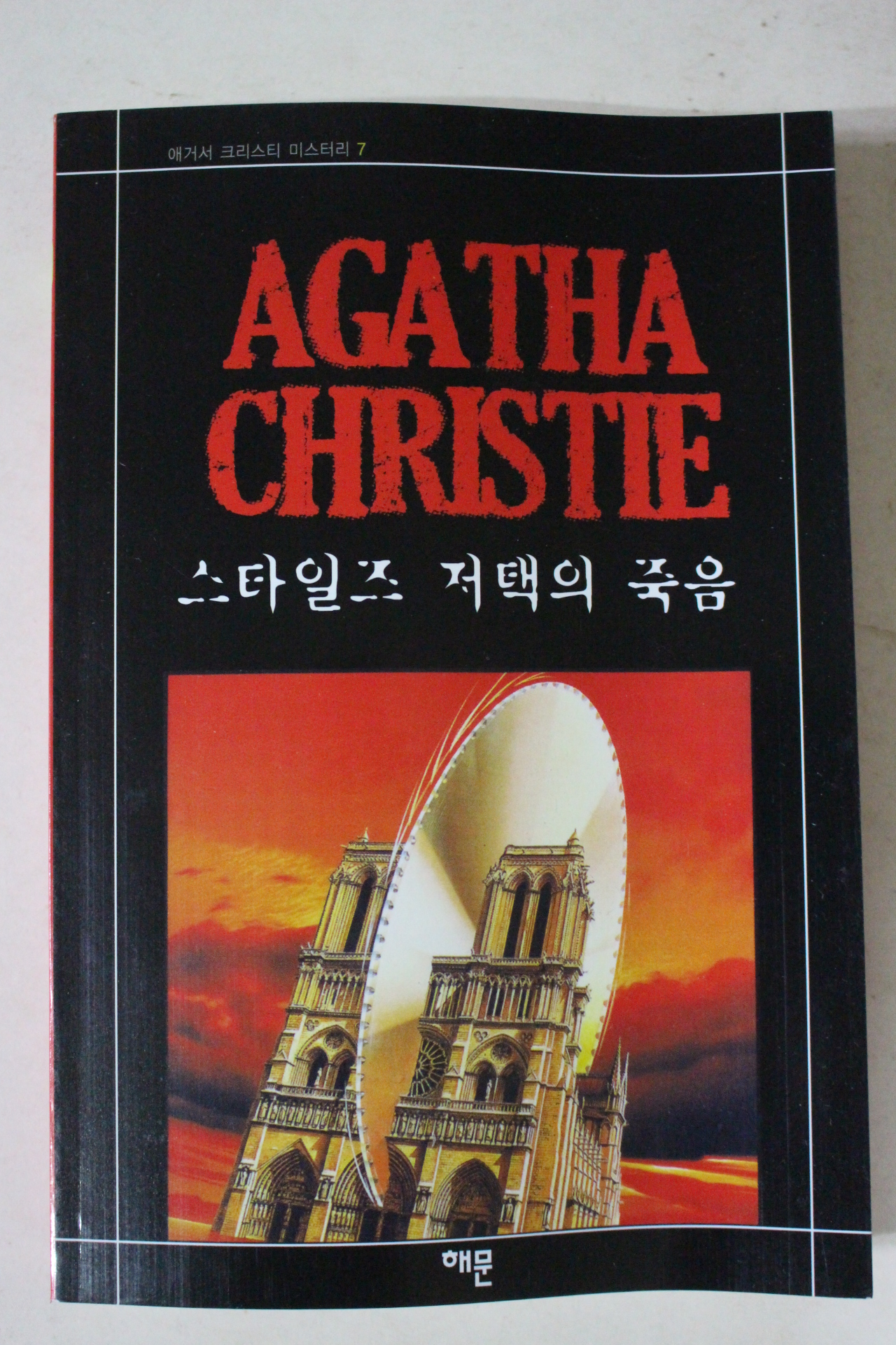 2008년 애거서 크리스티 스타일즈 저택의 죽음