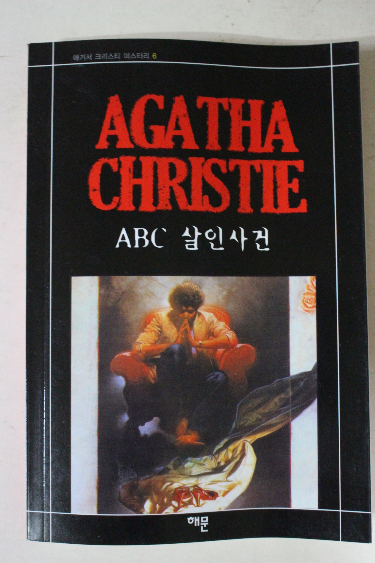 2008년 애거서 크리스티 ABC살인사건