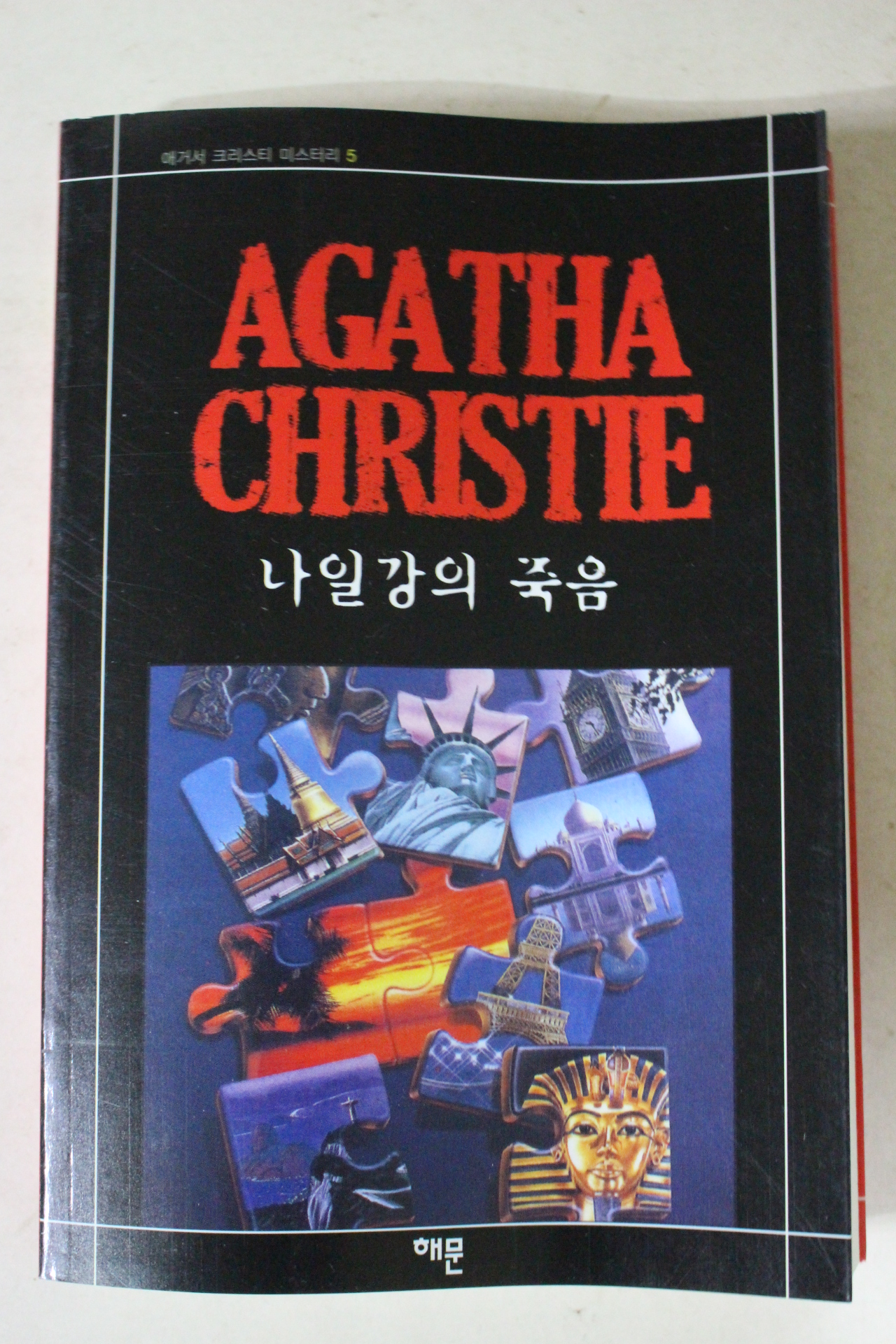 2008년 애거서 크리스티 나일강의 죽음