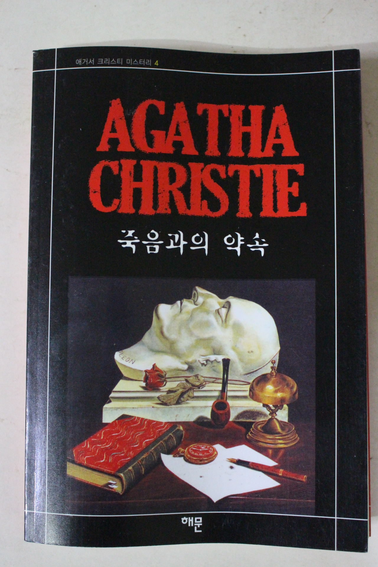 2008년 애거서 크리스티 죽음과의 약속