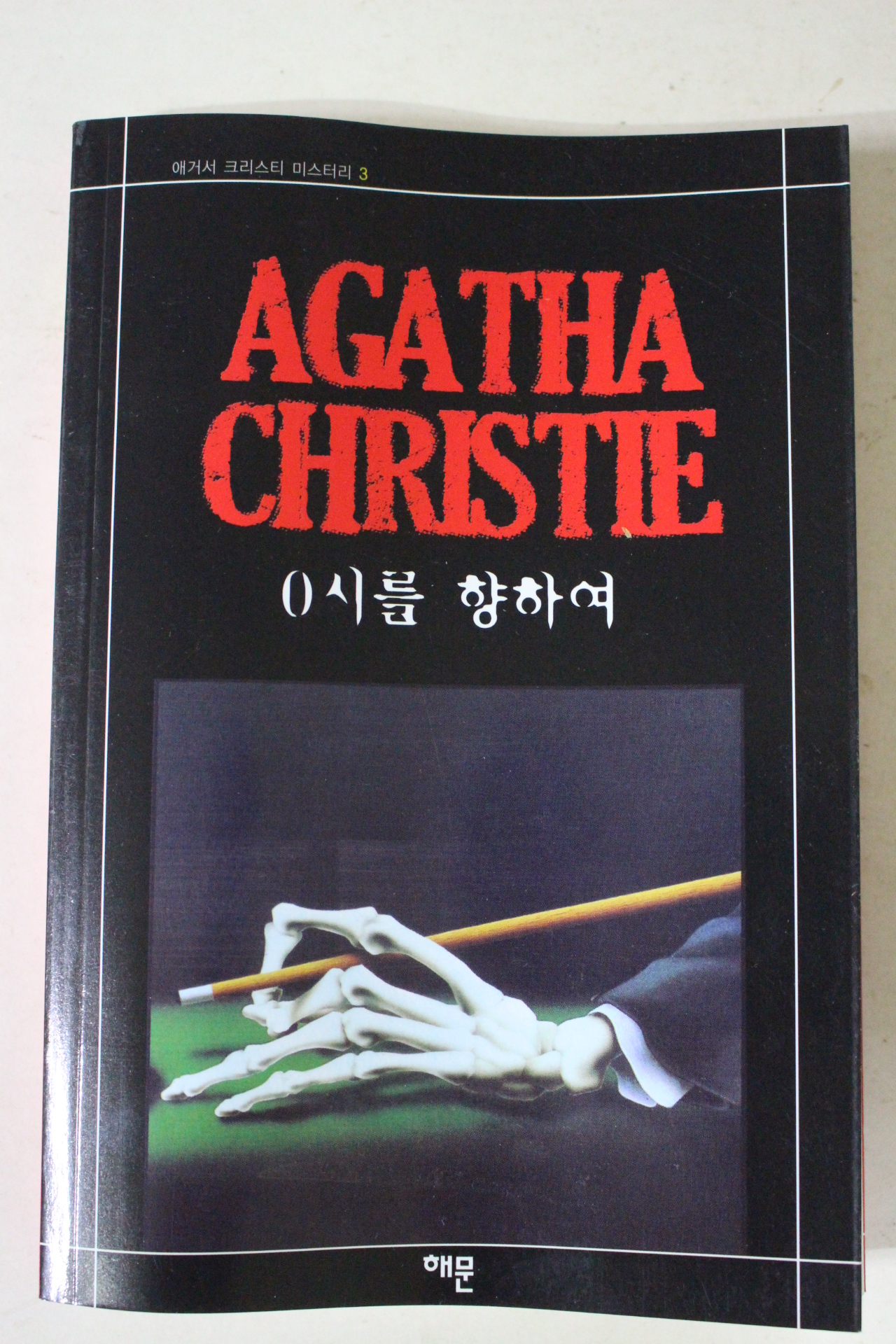 2008년 애거서 크리스티 0시를 향하여