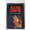 2008년 애거서 크리스티 그리고 아무도 없었다