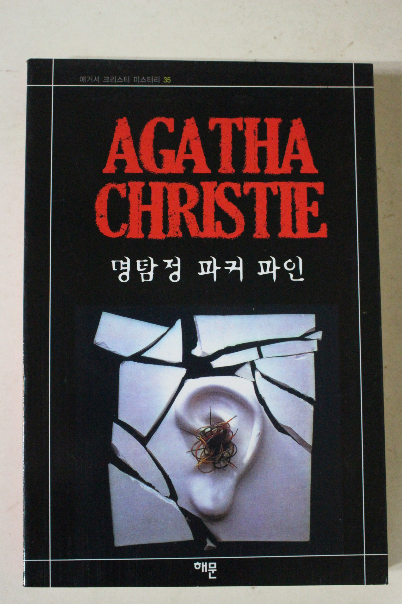 2009년 애거서 크리스티 명탐정 파커파인