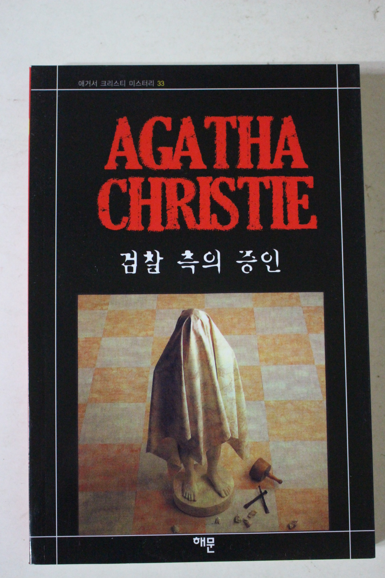 2009년 애거서 크리스티 검찰측의 증인
