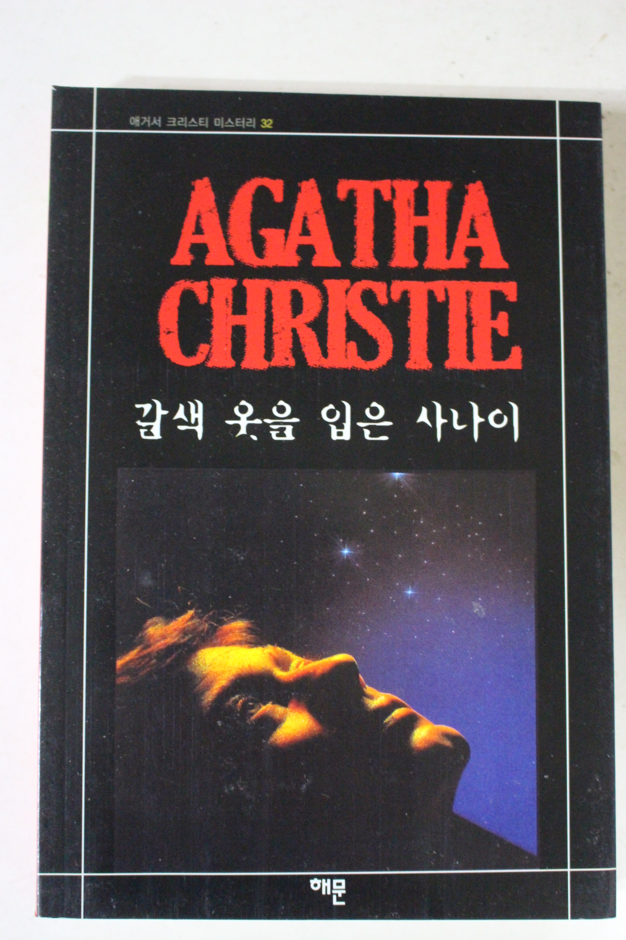 2009년 애거서 크리스티 갈색옷을 입은 사나이