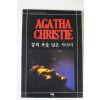 2009년 애거서 크리스티 갈색옷을 입은 사나이
