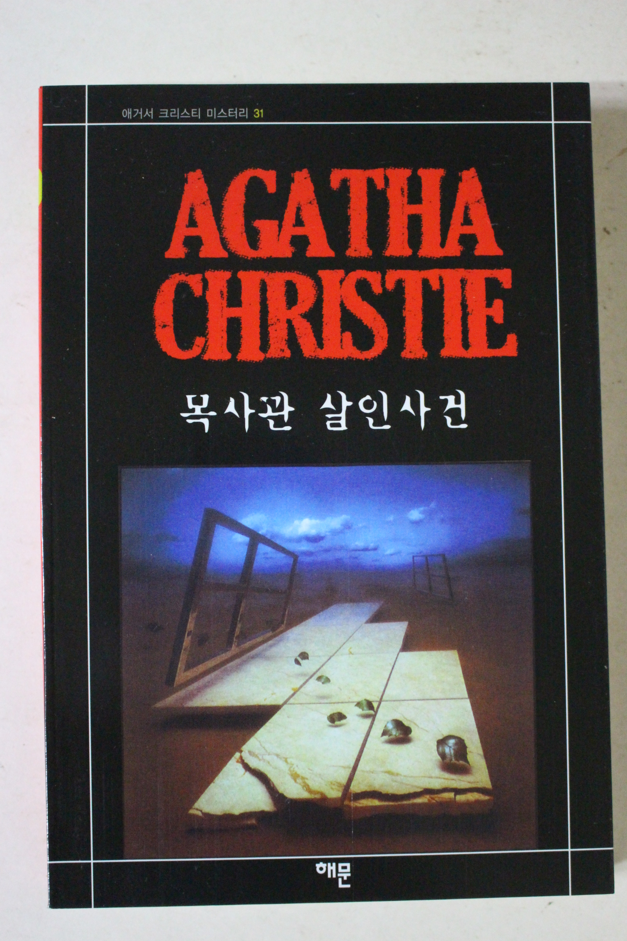 2009년 애거서 크리스티 목사관 살인사건