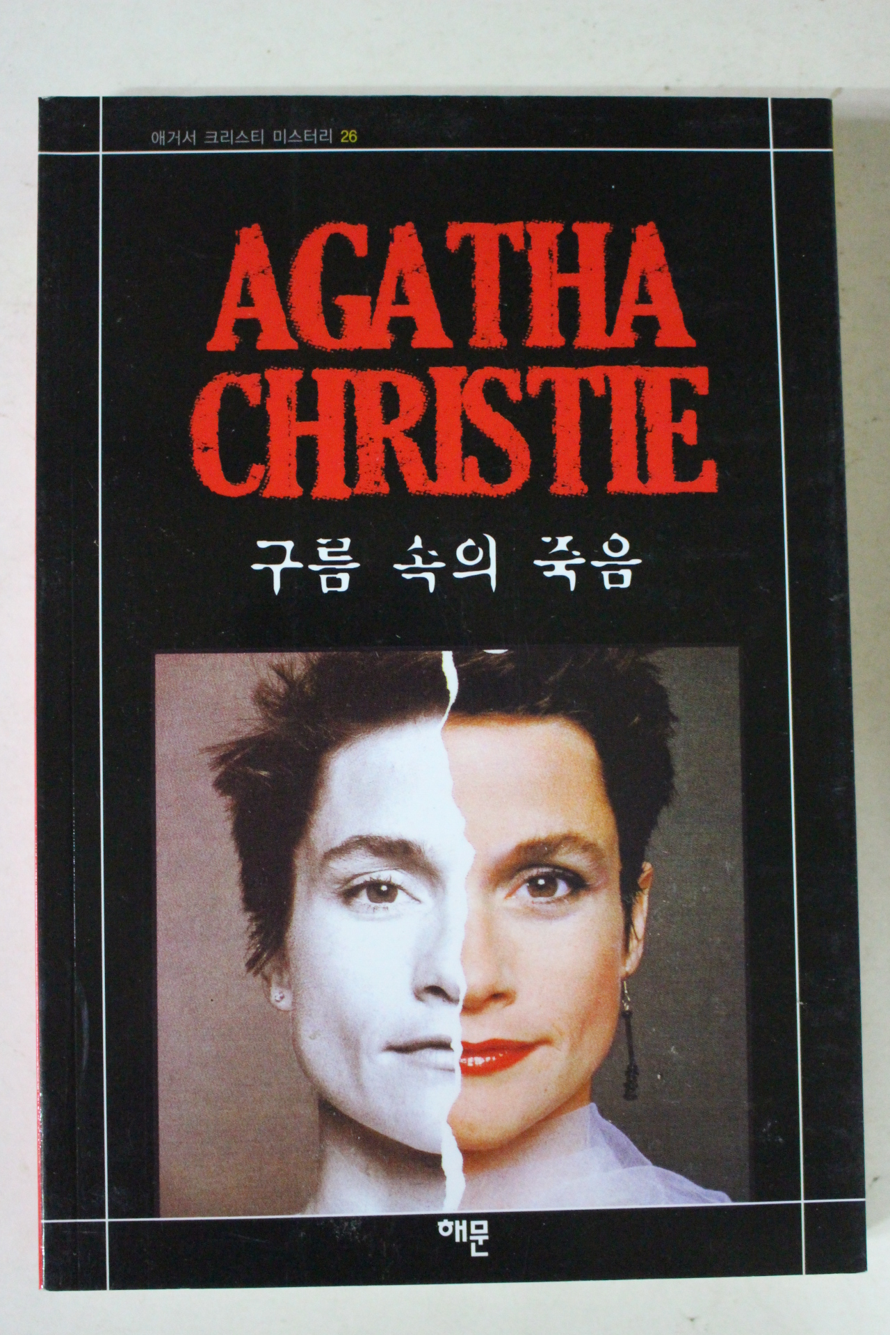 2010년 애거서 크리스티 구름속의 죽음