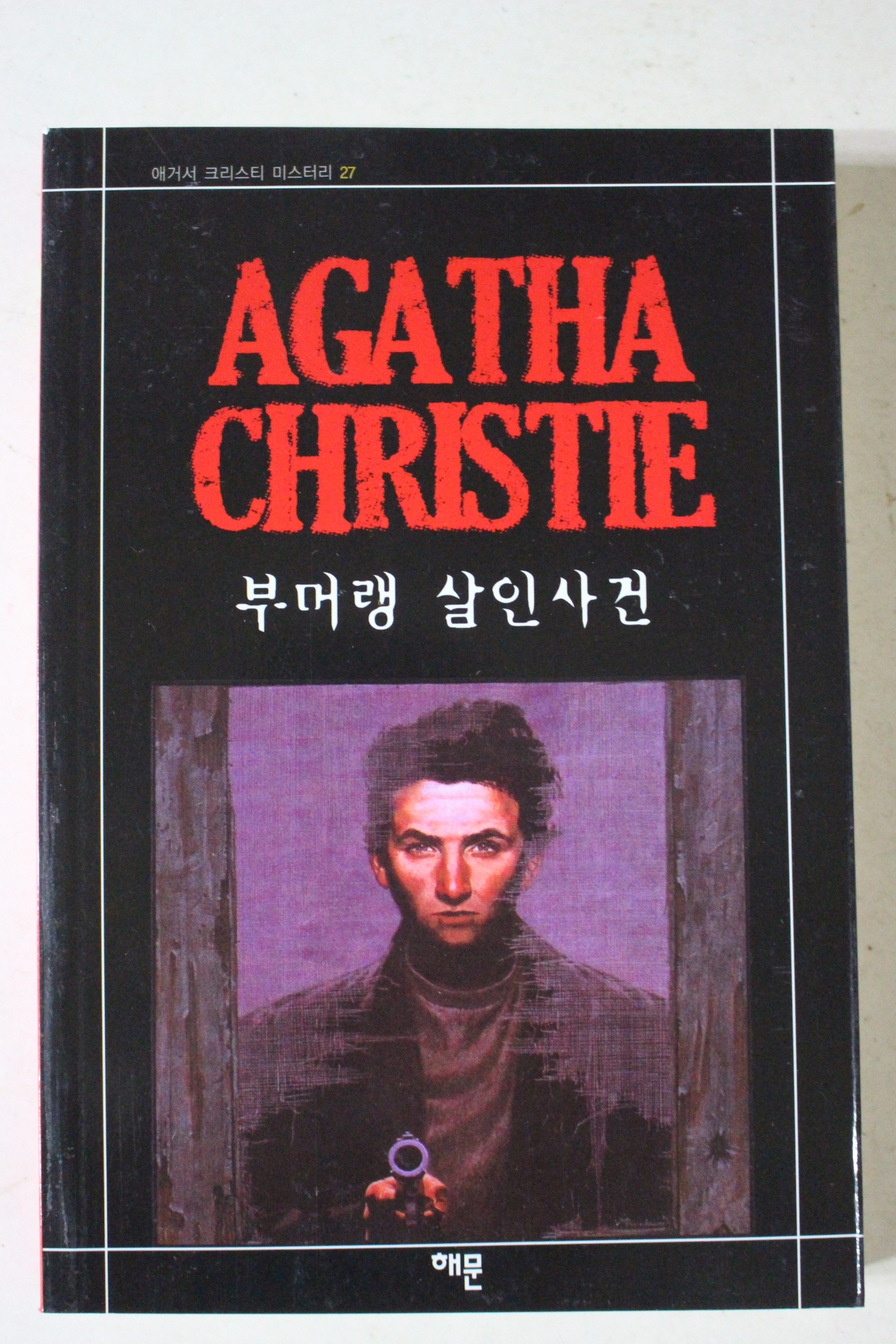 2011년 애거서 크리스티 부머랭 살인사건