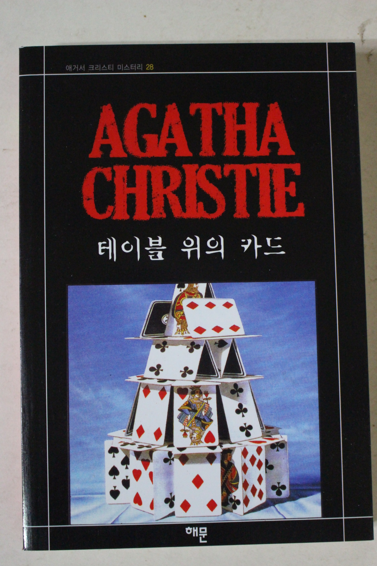 2010년 애거서 크리스티 테이블 위의 카드
