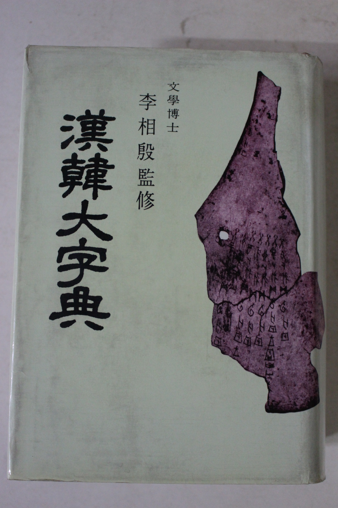 1986년 민중서림 이상은감수 한한대자전(漢韓大字典)