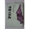 1986년 민중서림 이상은감수 한한대자전(漢韓大字典)