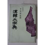 1986년 민중서림 이상은감수 한한대자전(漢韓大字典)