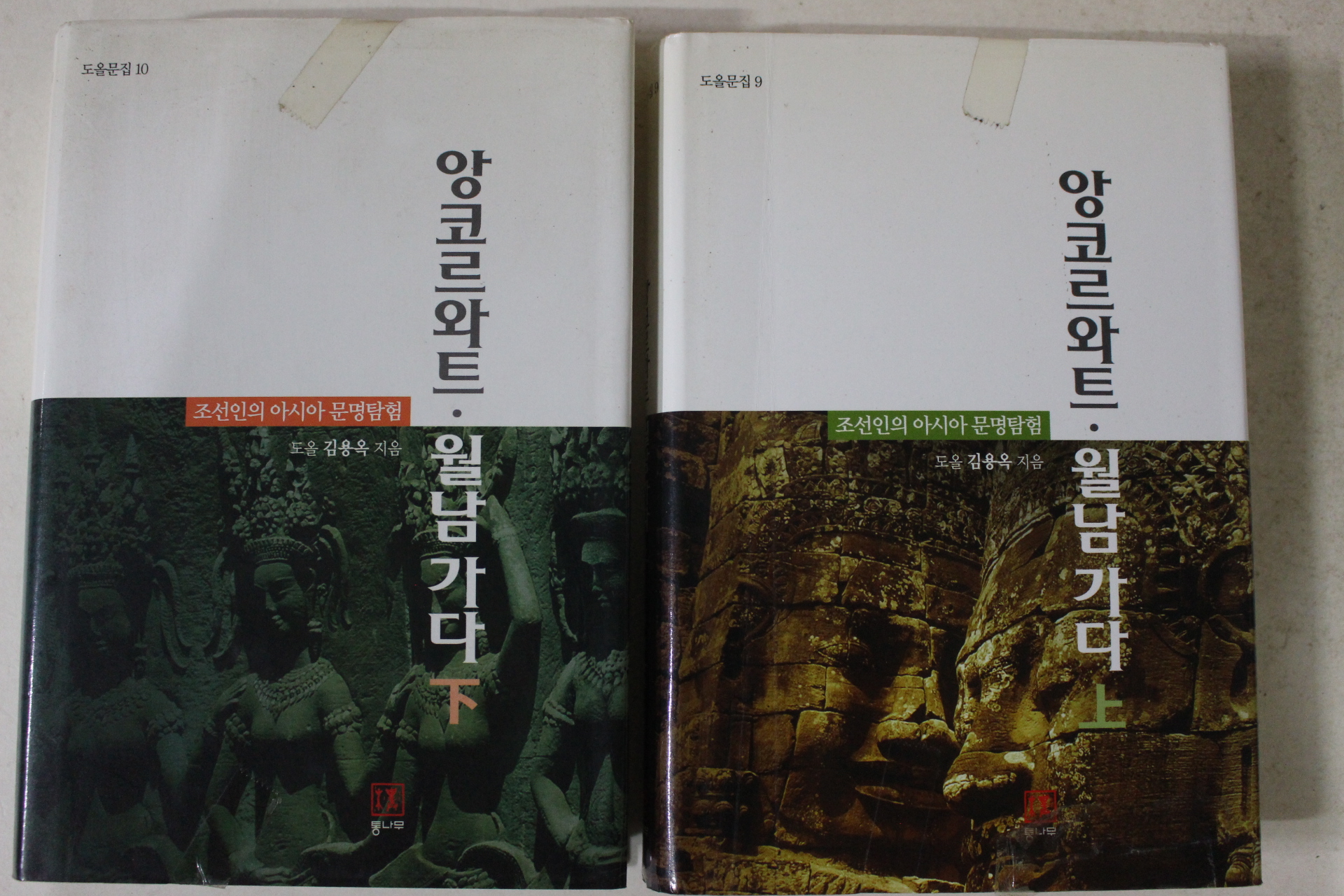 2005년초판 도올 김용옥 앙코르와트 월남가다 상하 2책완질