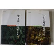 2005년초판 도올 김용옥 앙코르와트 월남가다 상하 2책완질