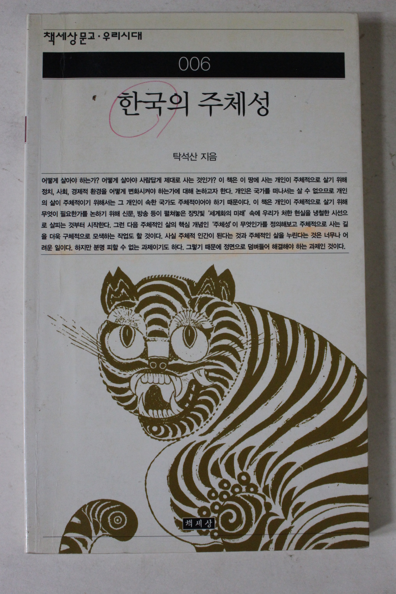 2001년 탁석산 한국의 주체성