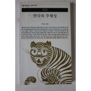 2001년 탁석산 한국의 주체성