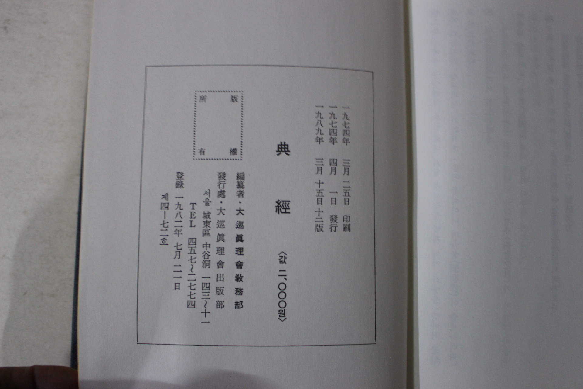 1994년 대순진리교 전경(典經)