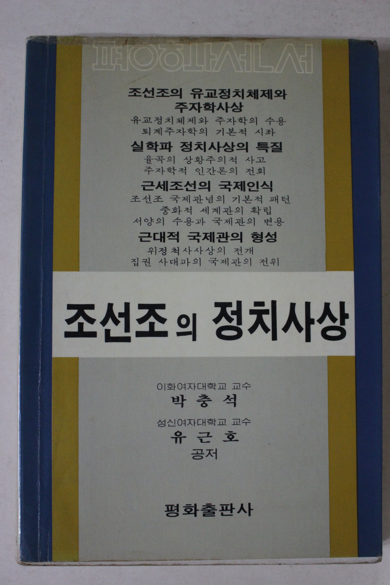 1987년 박충석,유근호 조선조의 정치사상