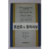 1987년 박충석,유근호 조선조의 정치사상