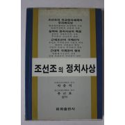 1987년 박충석,유근호 조선조의 정치사상