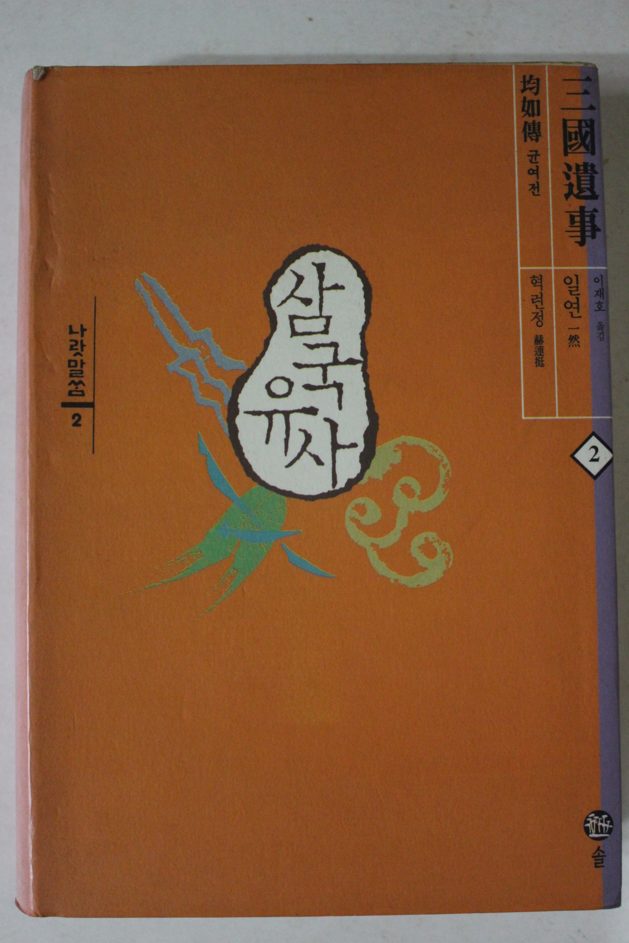 1997년 일연 삼국유사 나랏말씀2