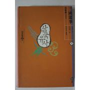 1997년 일연 삼국유사 나랏말씀2
