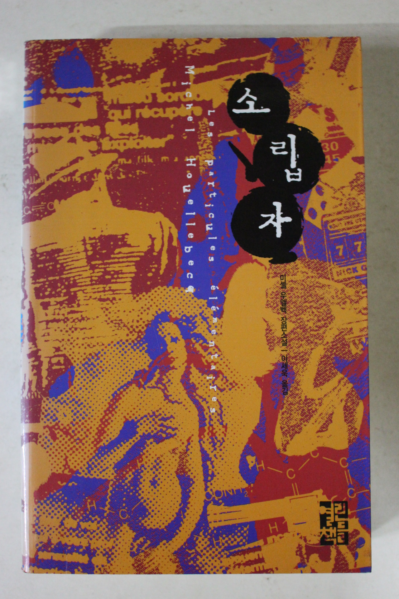 2006년 미셀 우웰벡 소립자