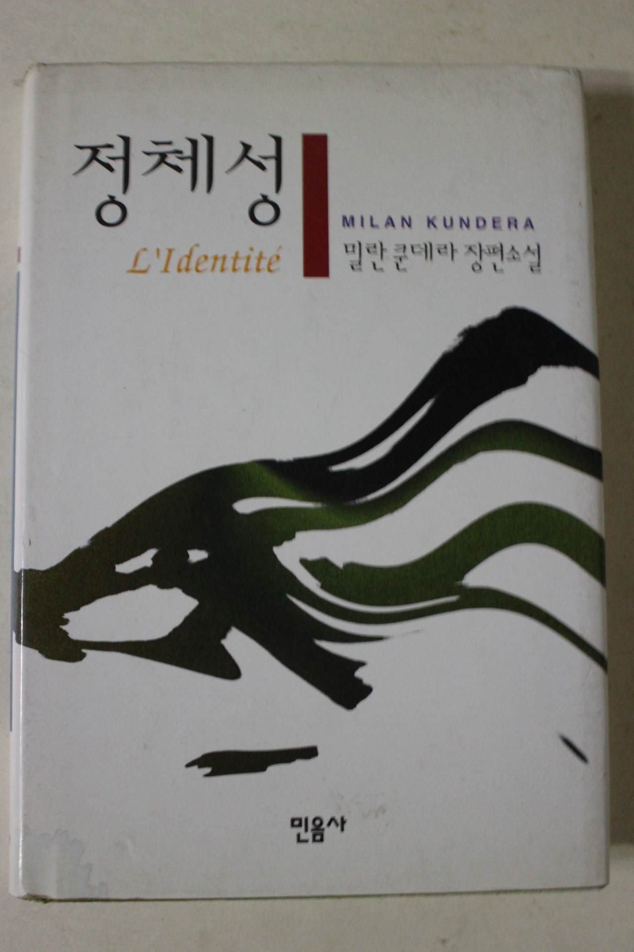2001년 밀란쿤데라 장편소설 정체성