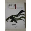 2001년 밀란쿤데라 장편소설 정체성