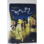 2008년 황석영소설 개밥바라기별