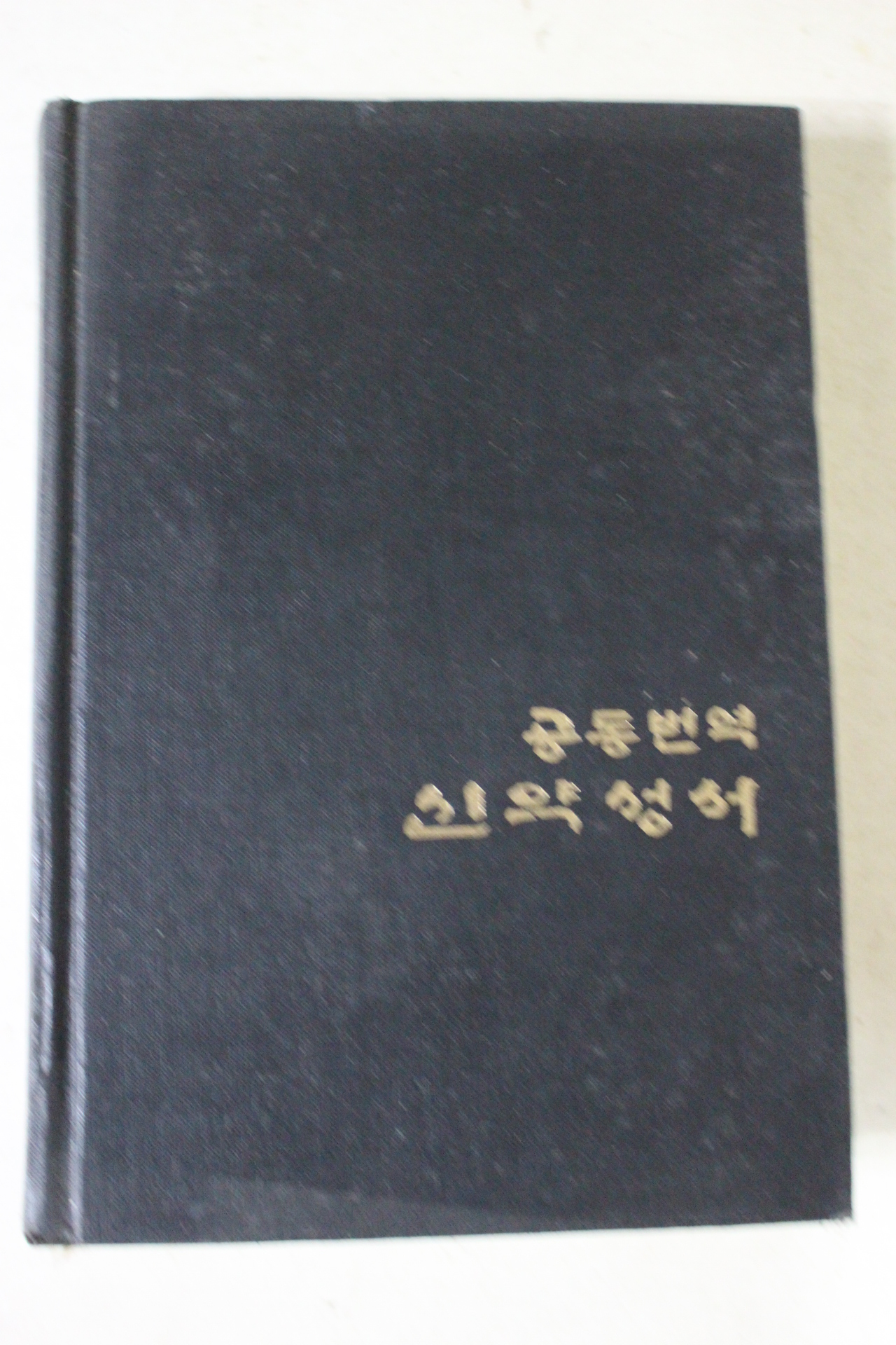 1971년 대한성서공회 공동번역 신약성서