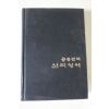 1971년 대한성서공회 공동번역 신약성서