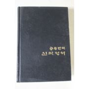 1971년 대한성서공회 공동번역 신약성서
