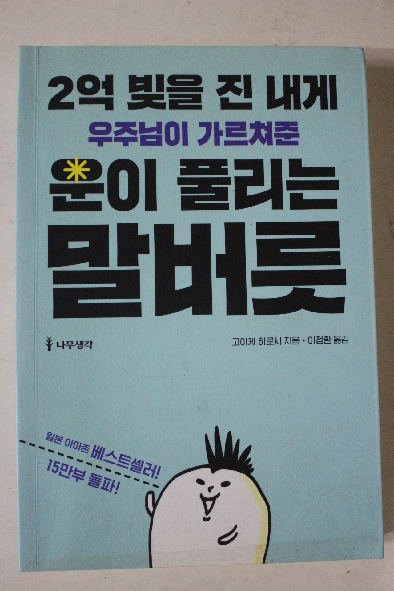 2017년초판 고이케 히로시 운이 풀리는 말버릇