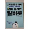 2017년초판 고이케 히로시 운이 풀리는 말버릇