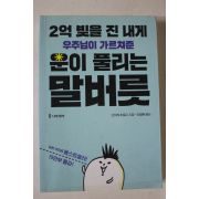2017년초판 고이케 히로시 운이 풀리는 말버릇