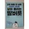 2017년초판 고이케 히로시 운이 풀리는 말버릇