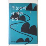 1995년초판 롤랑 퀴블러 첫눈송이에 관한 전설