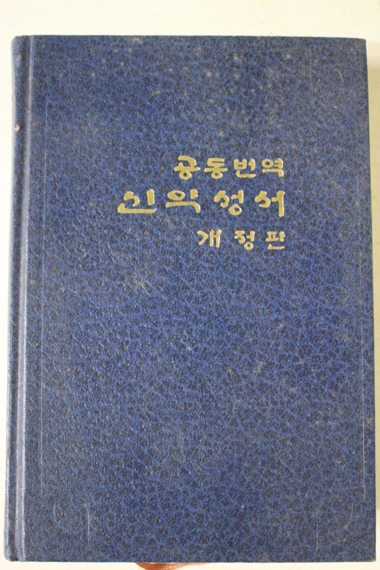 1986년 대한성서공회 공동번역 신약성서