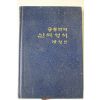 1986년 대한성서공회 공동번역 신약성서