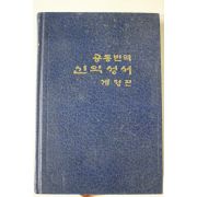 1986년 대한성서공회 공동번역 신약성서