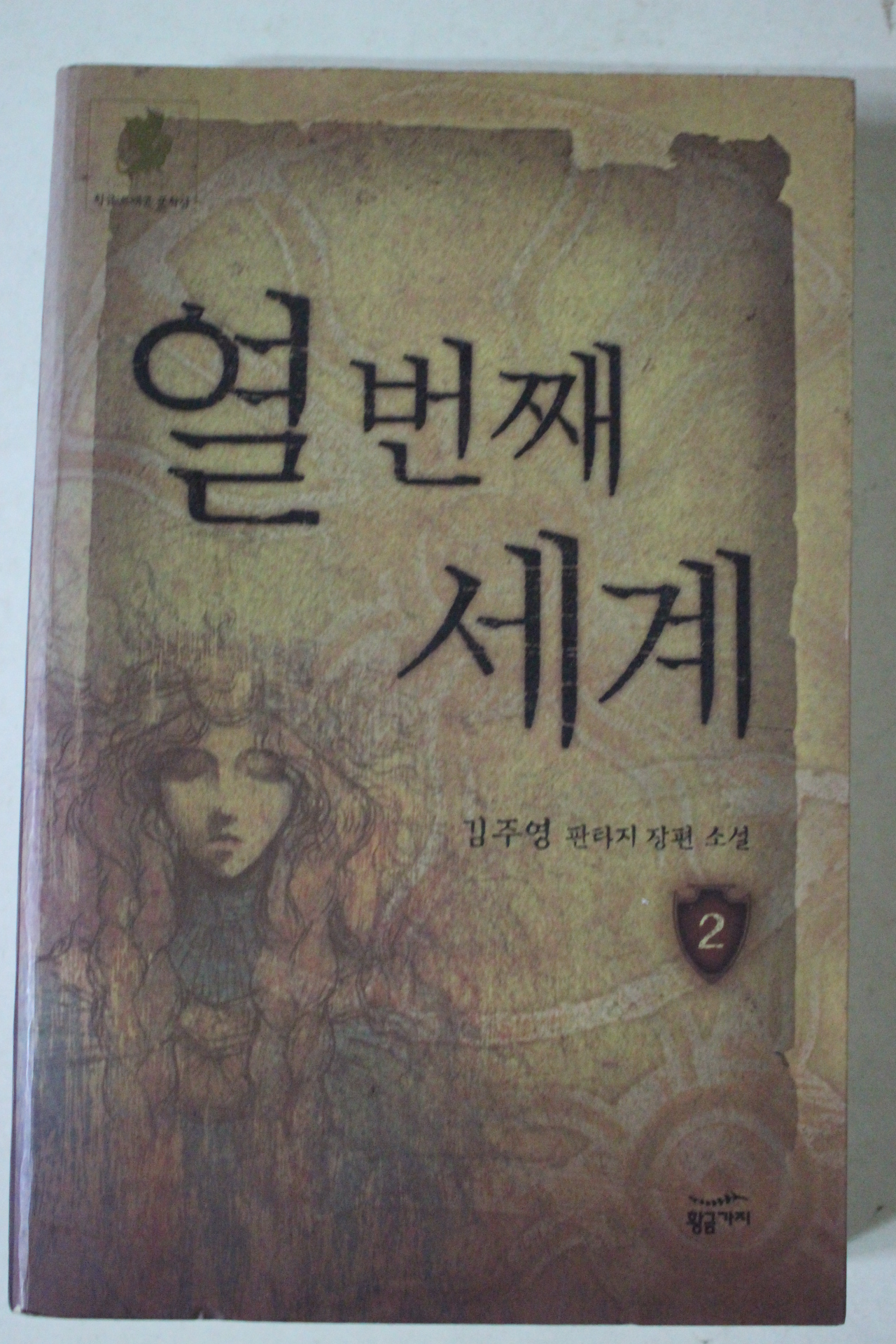 2004년초판 김주영 판타지장편소설 열번째세계 2