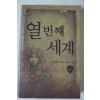 2004년초판 김주영 판타지장편소설 열번째세계 2