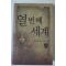 2004년초판 김주영 판타지장편소설 열번째세계 2