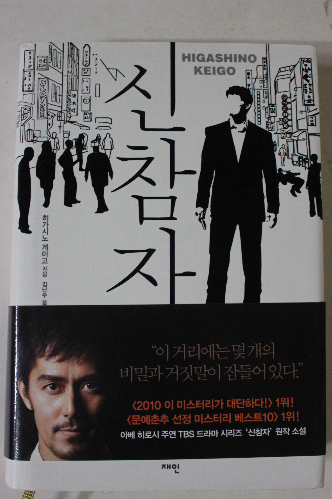 2016년 히가사노 게이고 신참자