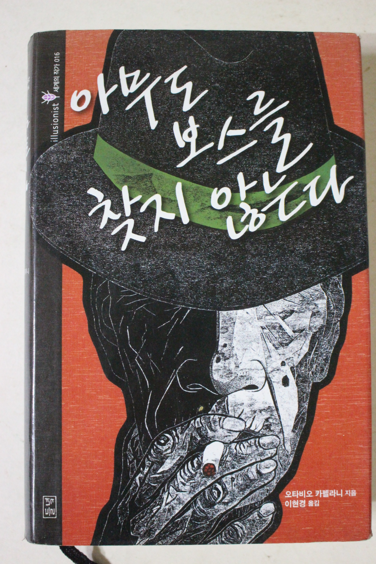 2009년초판 오타비오 카렐라니 아무도 보스를 찾지 않는다