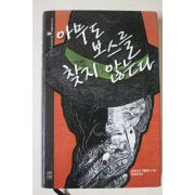 2009년초판 오타비오 카렐라니 아무도 보스를 찾지 않는다